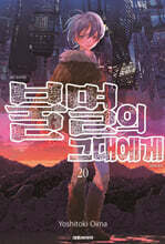 불멸의 그대에게 20