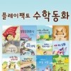 플레이팩토 양장 수학동화 B세트 12권