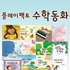 플레이팩토 양장 수학동화 A세트 12권