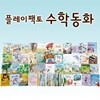 플레이팩토 양장 수학동화 FULL 세트 36권