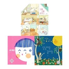 내마음 ㅅㅅㅎ + 고롱고롱하우스+ 달님이랑꿈이랑 전3권세트