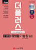 2024 더플러스 단기완성 위험물기능장 실기