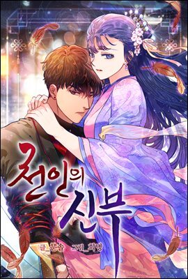 [대여] [컬러 연재] 천인의 신부 035화