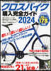 クロスバイク購入完全ガイド2024