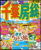 まっぷる 千葉.房總