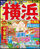 まっぷる 橫浜 中華街.みなとみらい