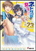 ネトゲの嫁は女の子じゃないと思った 23