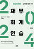 2024 공인회계사 2차 재무회계연습 중급 회계편
