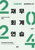 2024 공인회계사 2차 재무회계연습 고급 회계편