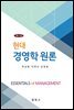 현대경영학원론 (제2판)