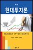 현대투자론 (제2판)