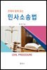 판례와 함께 읽는 : 민사소송법