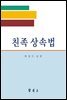 친족상속법