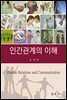 인간관계의 이해