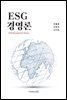 ESG경영론