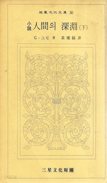 소설 인간의 심연 (하) (삼성문화문고 30) [세로글]