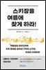 스키장을 여름에 찾게 하라!