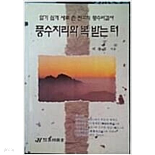 풍수지리와 복받은 터 [초판]