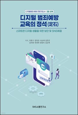 디지털범죄 예방 교육의 정석