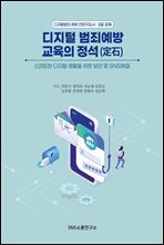 디지털범죄 예방 교육의 정석