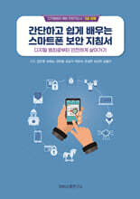 간단하고 쉽게 배우는 스마트폰 보안 지침서