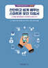 간단하고 쉽게 배우는 스마트폰 보안 지침서