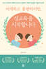 어색하고 불편하지만 성교육을 시작합니다