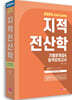 2024 지적직공무원 지적전산학 기출문제집&합격모의고사