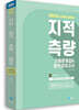 2024년 지적직공무원 지적측량 기출문제집&합격모의고사