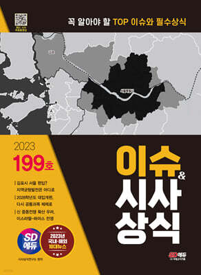 2023 SD에듀 이슈&시사상식 199호 + 무료동영상