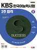 2024 SD에듀 KBS 한국어능력시험 2주 합격