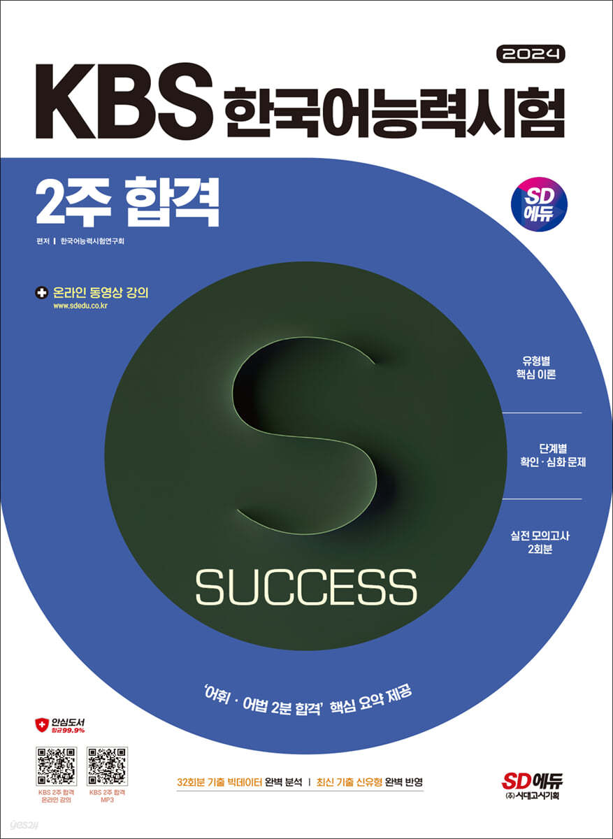 2024 SD에듀 KBS 한국어능력시험 2주 합격