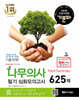 2024 기분파 나무의사 필기 Point Summary 심화 모의고사 625제