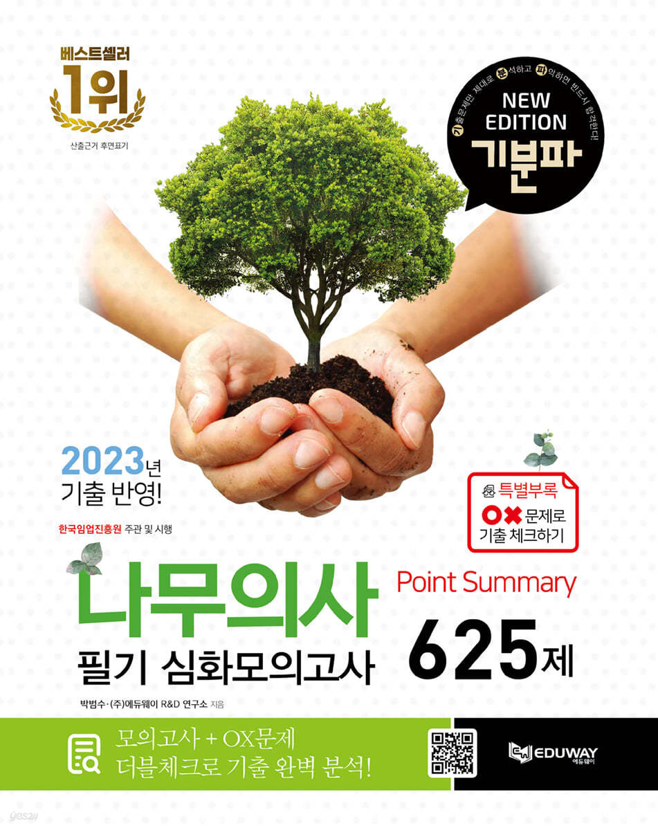 2024 기분파 나무의사 필기 Point Summary 심화 모의고사 625제