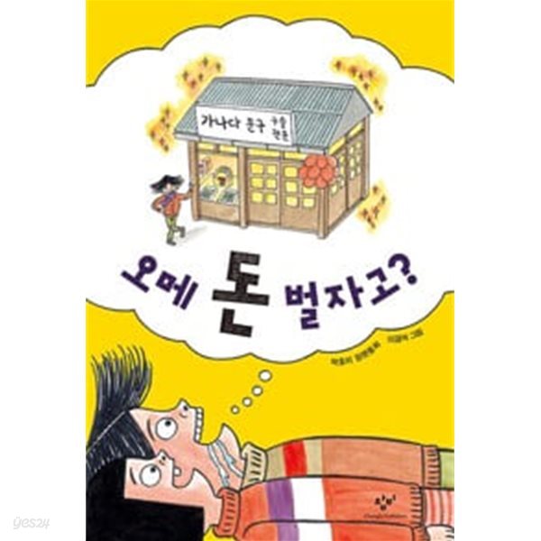 오메 돈 벌자고?