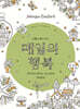 매일의 행복 Small Victories