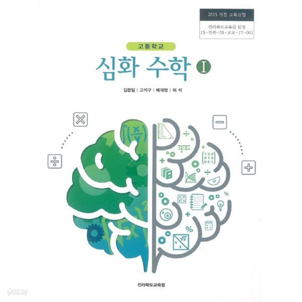 (상급) 15개정 2023년형 고등학교 심화 수학 1 교과서 (전라북도교육청 김완일)