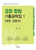 코칭 형법 기출공략집 1 [법원·검찰직]