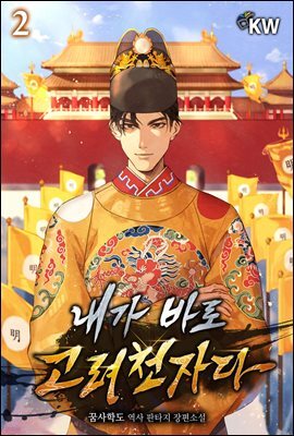 내가 바로 고려천자다 02권