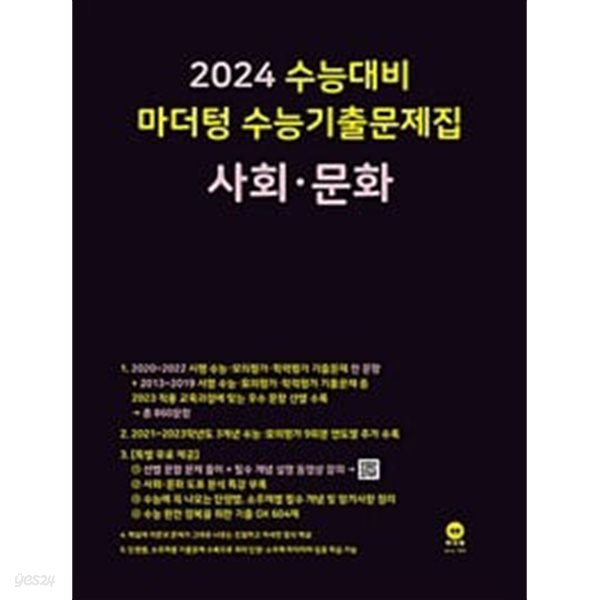 [세트] 2024 수능대비 마더텅 수능기출문제집 사회문화 + 생활과 윤리 (2023년)ㅡ&gt; all 풀이됨, 참고용으로 권함!