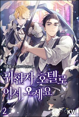 귀환자 호텔로 어서 오세요 2권
