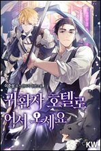 [세트] 귀환자 호텔로 어서 오세요 (총8권/완결)
