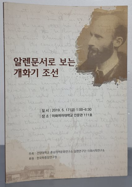 알렌문서로 보는 개화기 조선