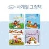 코코베스트 사계절그림책 전4권