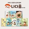 [그레이트북스] 나다움  바르고 건강한 성교육 동화 (전8권)