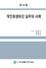 개인회생파산 실무와 사례