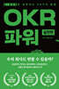OKR 파워 실천편