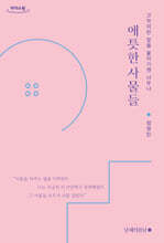 애틋한 사물들 (큰글자도서)
