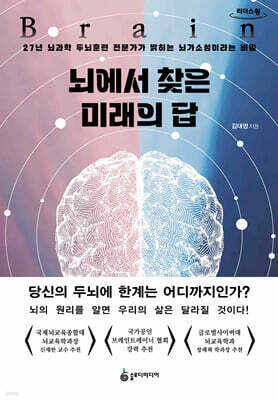 뇌에서 찾은 미래의 답 (큰글자도서)