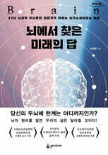 뇌에서 찾은 미래의 답 (큰글자도서)
